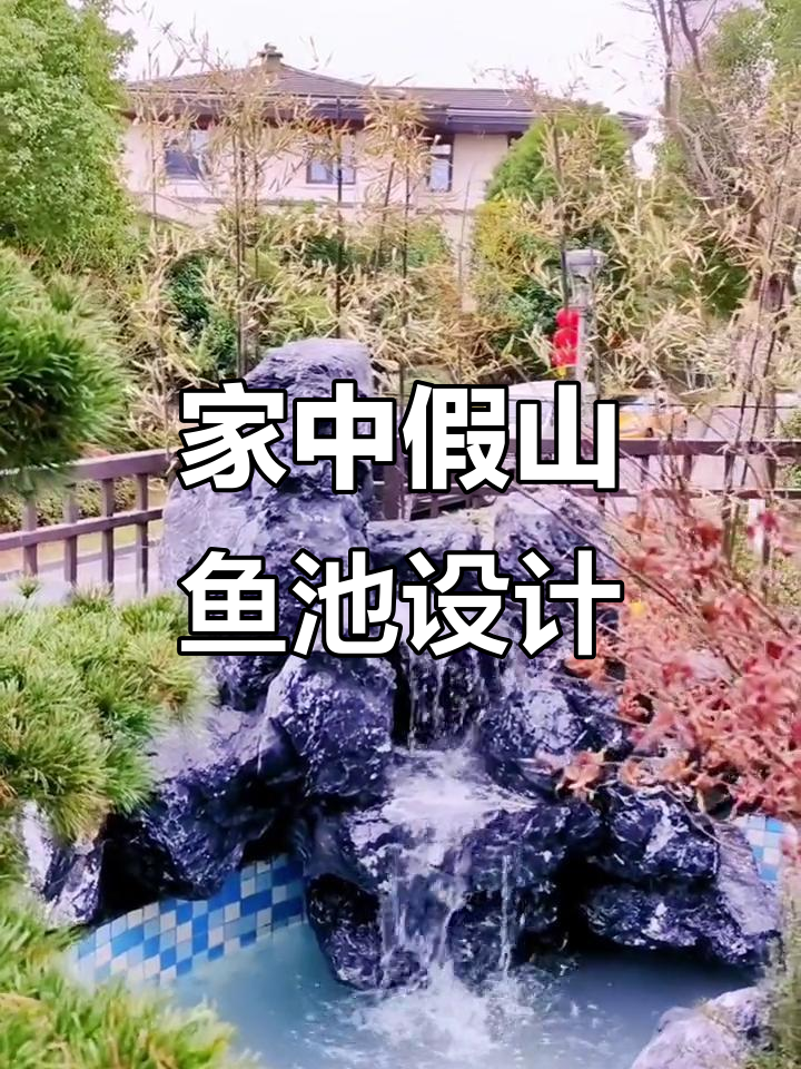 家庭假山鱼池设计,打造静谧角落