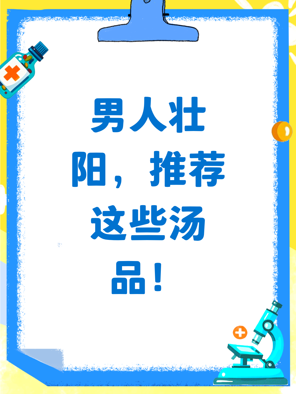 男人补肾壮阳，这些汤品值得一试！