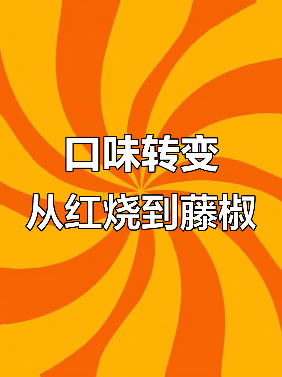 从红烧牛肉到藤椒,口味大变!