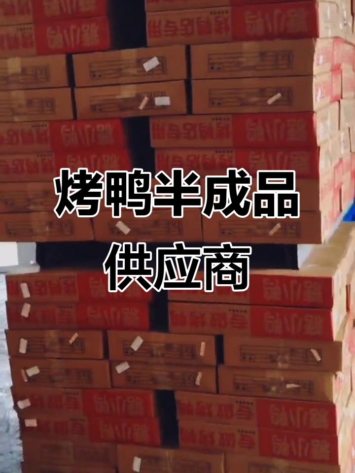 烤鸭半成品源头厂家,卤味熟食一应俱全