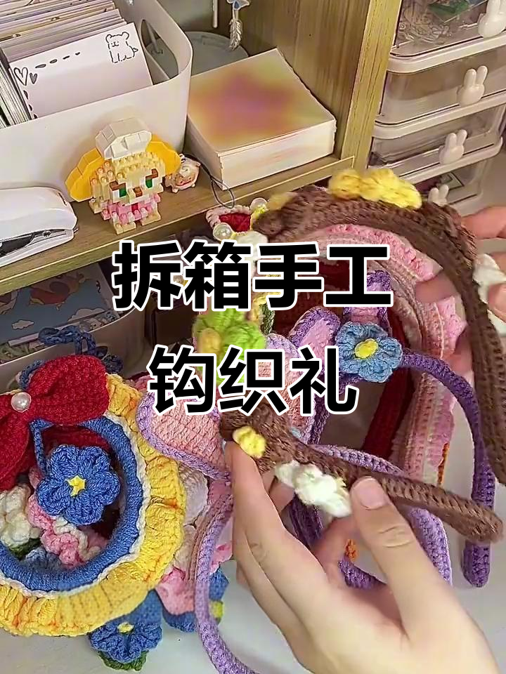 钩织姐姐送了好多礼物,车挂发箍全都有!