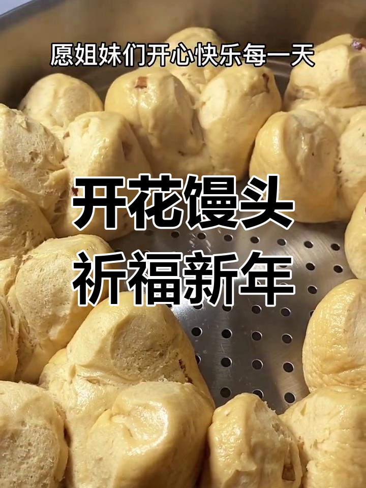 红糖大枣开花馒头,寓意花开富贵,新一年好运连连!