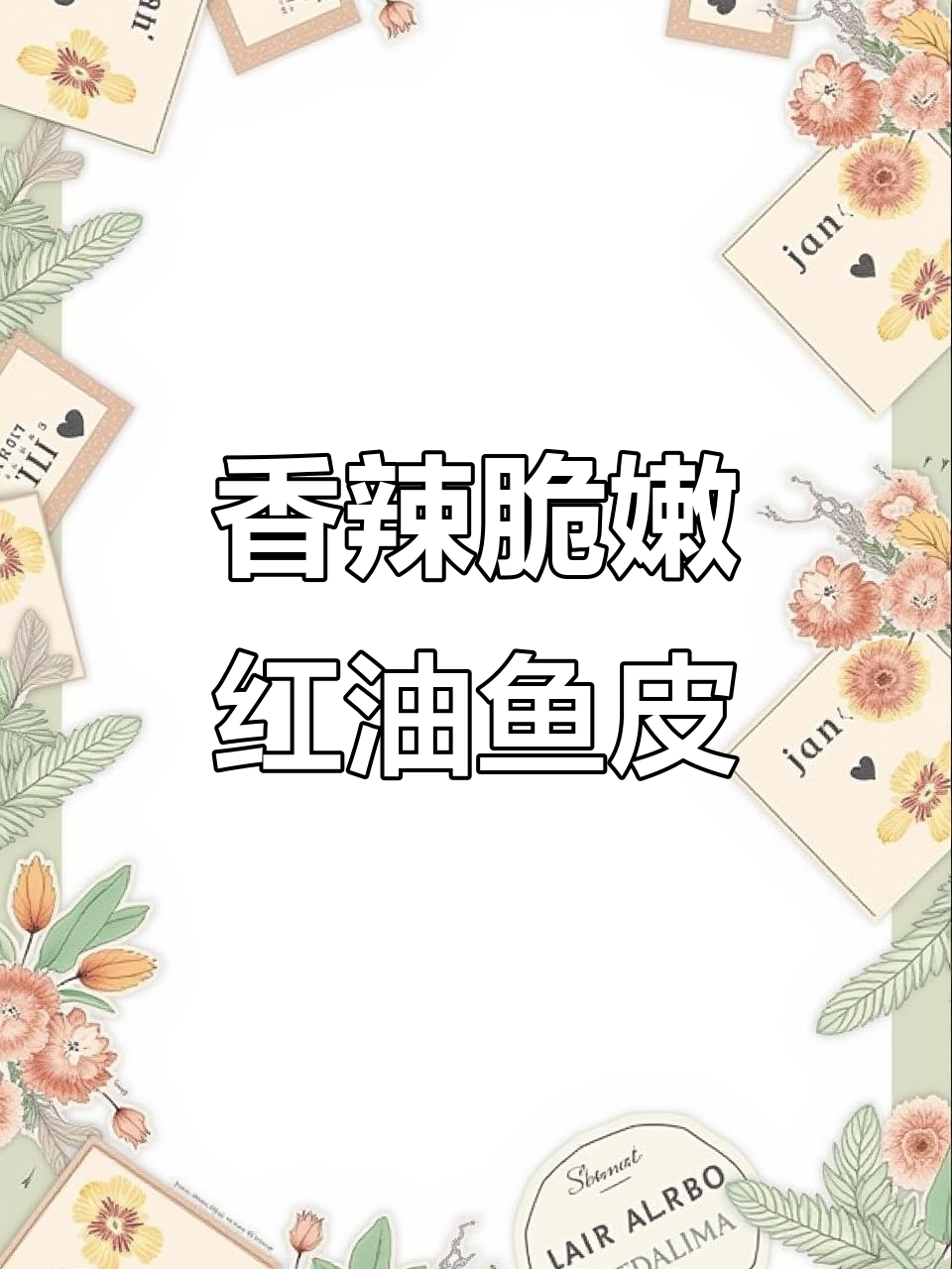 红油鱼皮卷，简单又下饭，喝酒配粥必备！