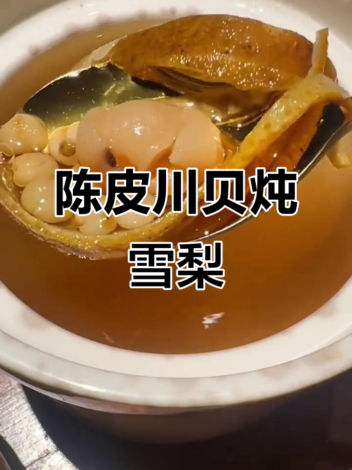 川贝陈皮炖雪梨,润喉又滋补!