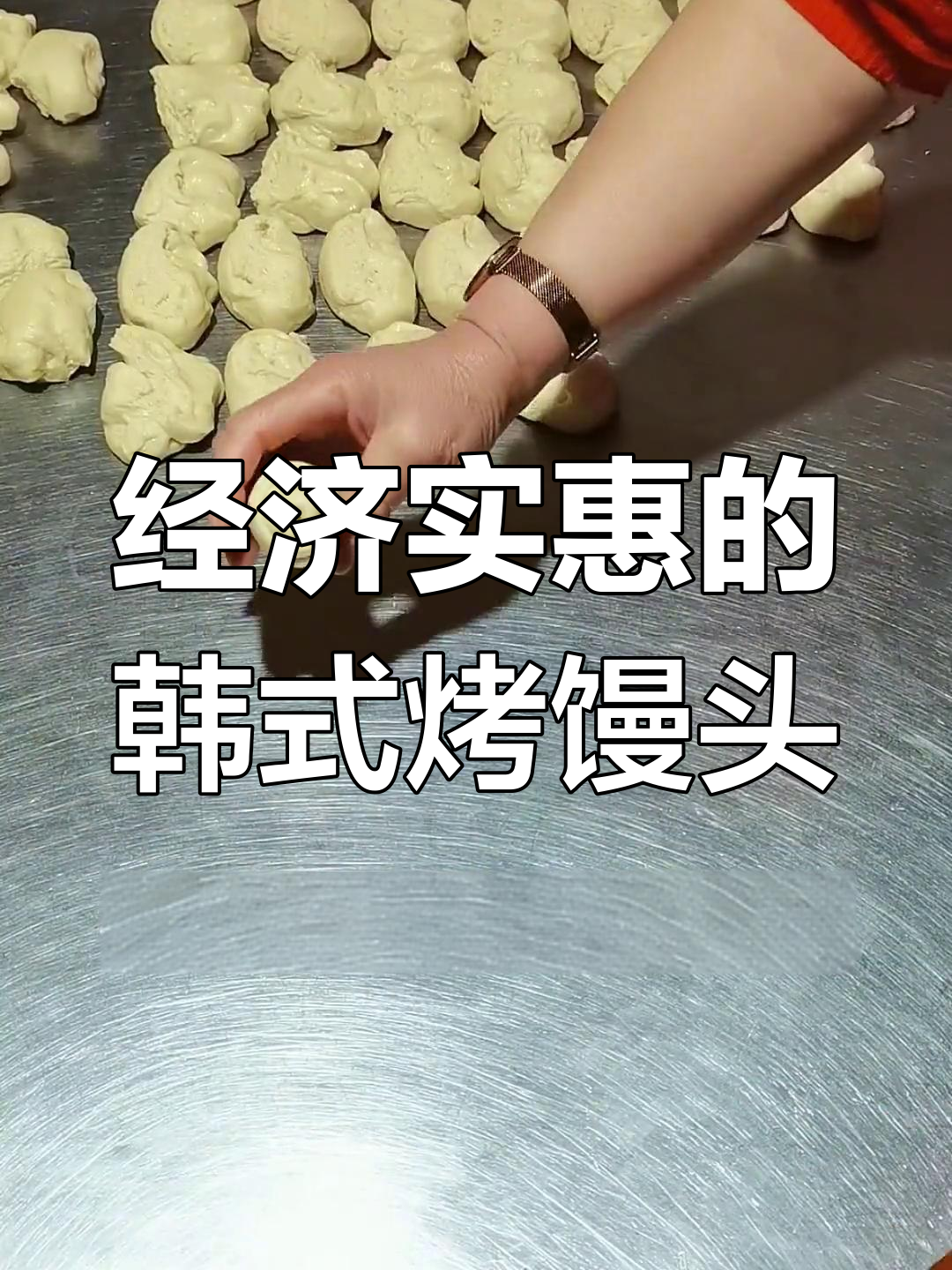 韩国烤馒头,经济美味,全国热销