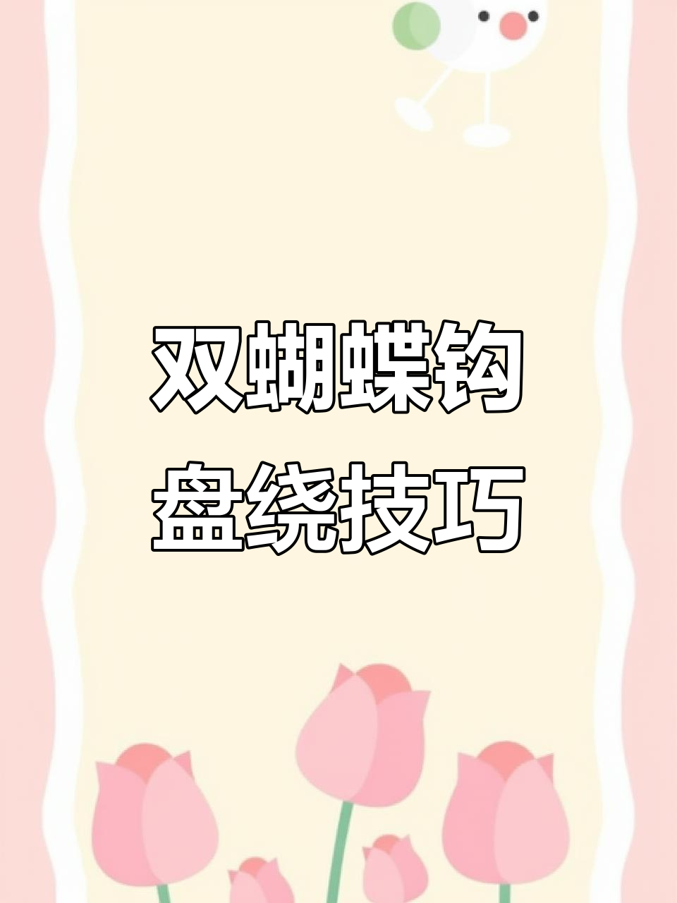 蝴蝶锚钩绑法全解析,轻松学会这些步骤