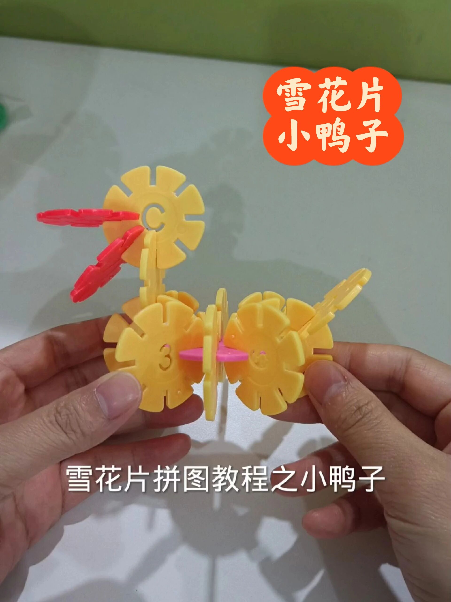 雪花片拼图教程之小鸭子