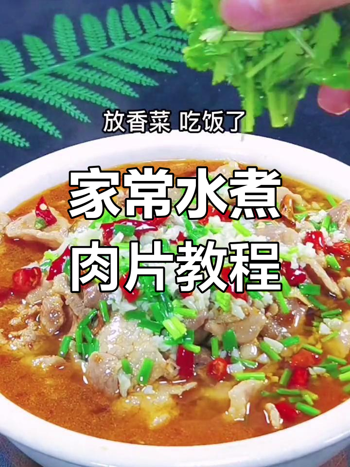 水煮肉片家常做法,简单又美味