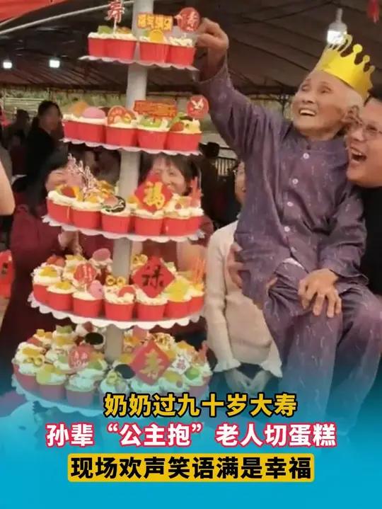 奶奶过九十岁大寿,孙辈“公主抱”老人切蛋糕,现场欢声笑语满是幸福