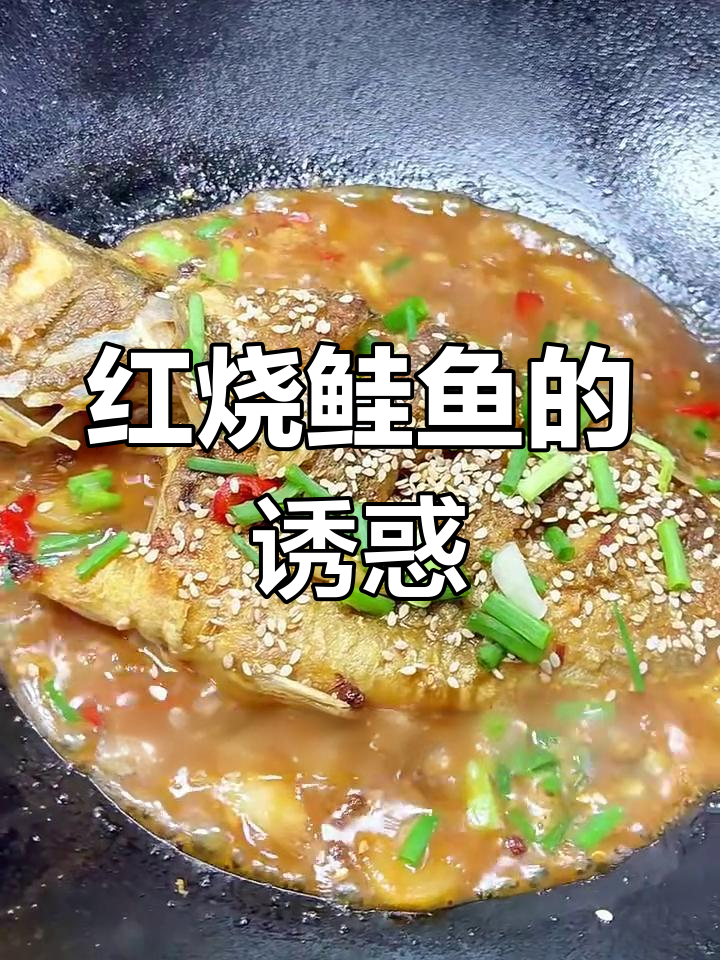 红烧鲑鱼,简单又美味,老少皆宜!