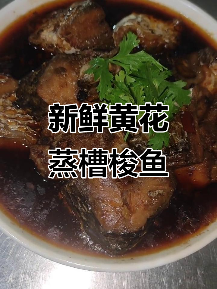黄骅蒸糟梭鱼,鲜香十足的独特做法