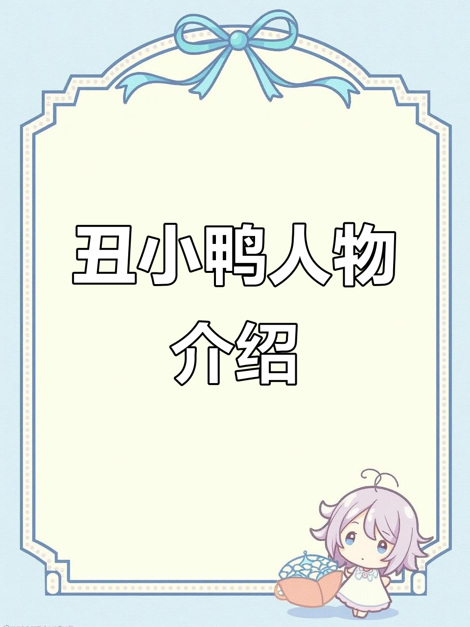 丑小鸭角色卡：从被嘲笑到蜕变的故事