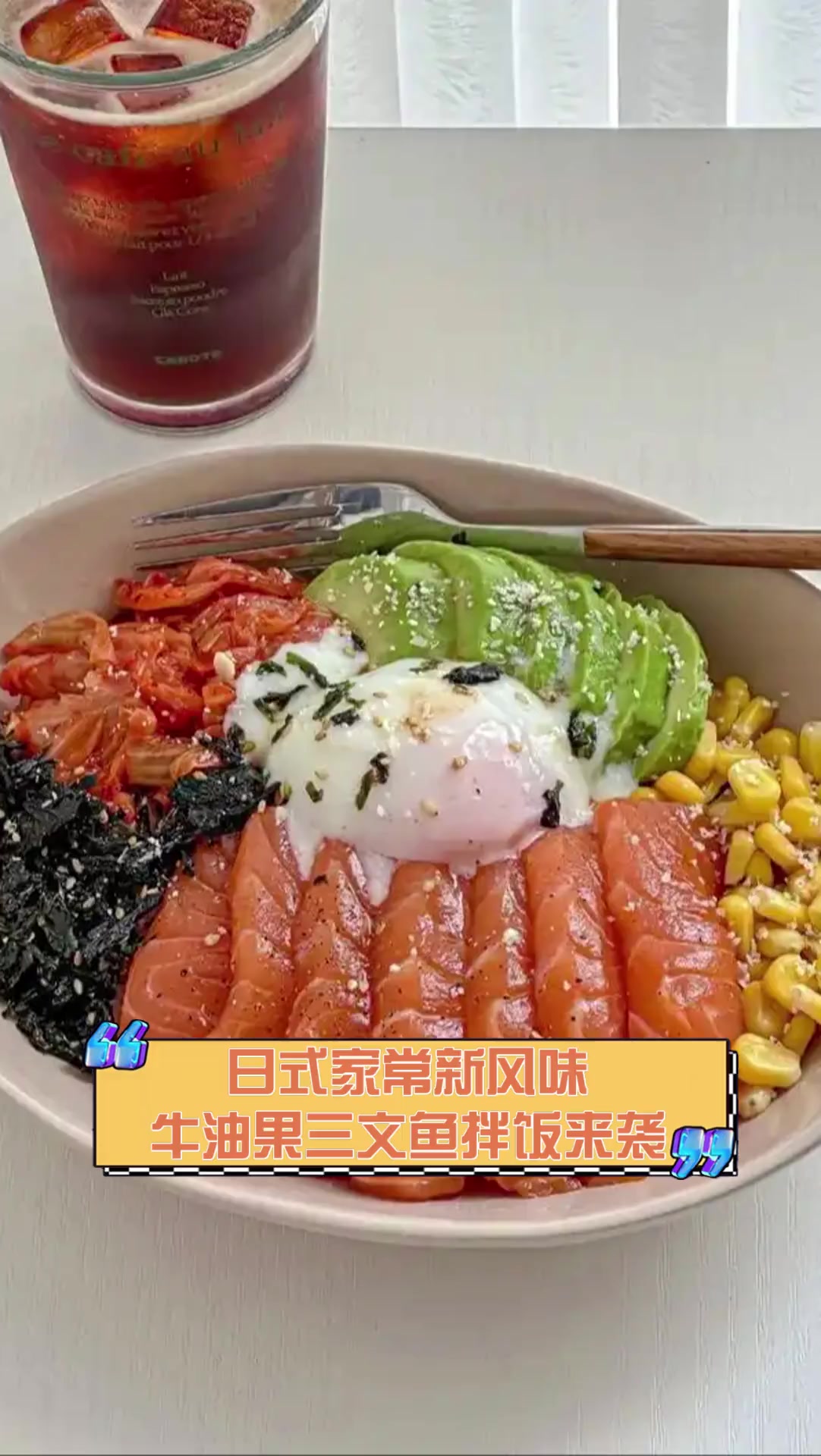 日式家常新风味,牛油果三文鱼拌饭来袭