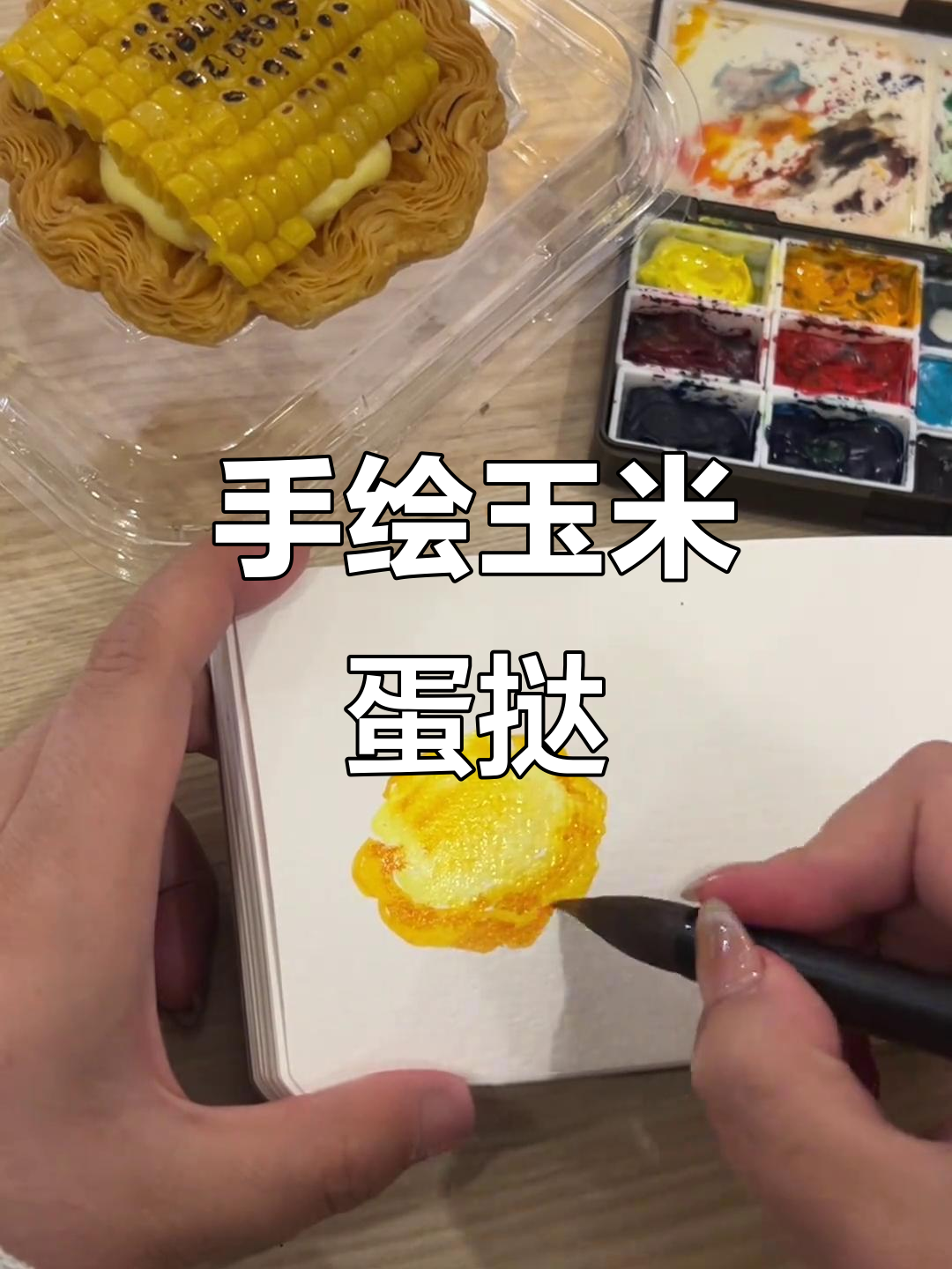玉米蛋挞画法大揭秘,轻松画出诱人香气