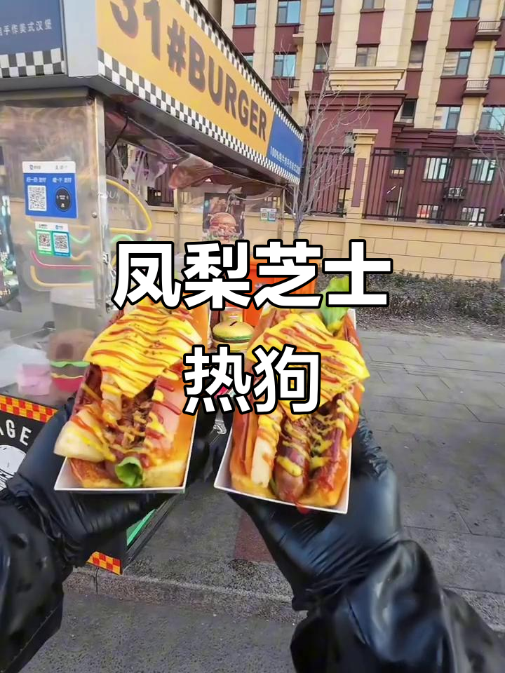 沂水凤梨芝士热狗，口感超赞！