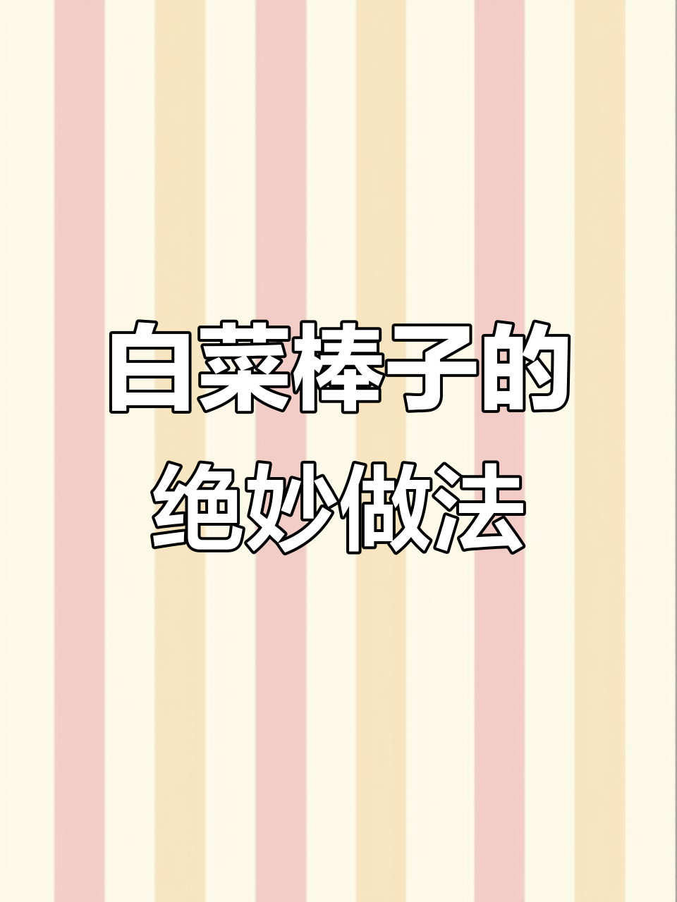 白菜帮子也能做出撕心裂地的感觉,简单又美味!