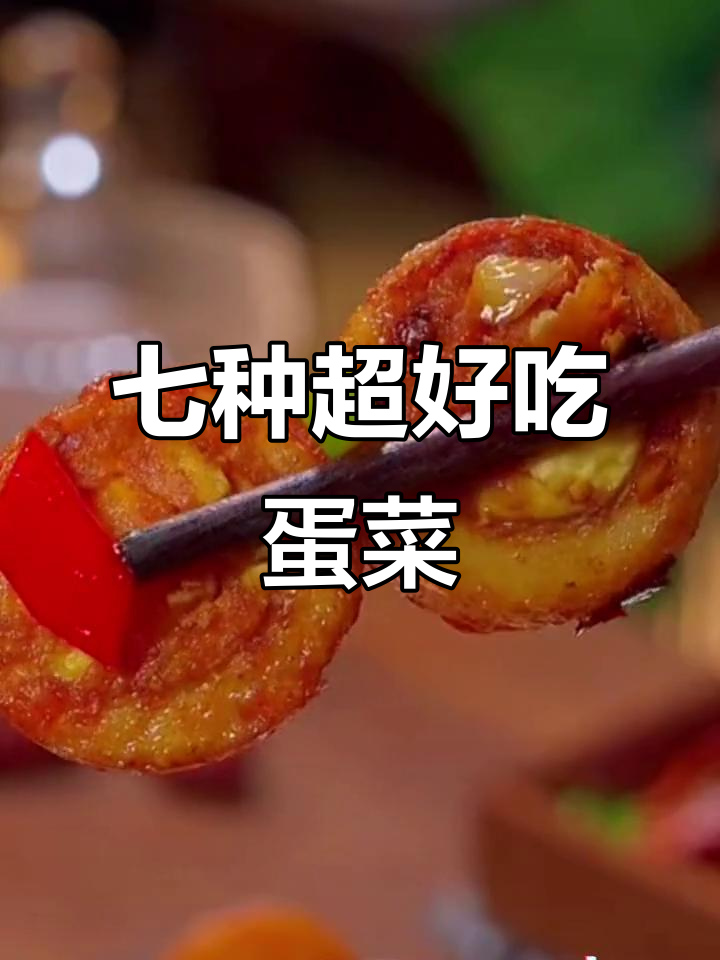 七道鸡蛋神仙做法，简单又美味，家人都竖起大拇指！