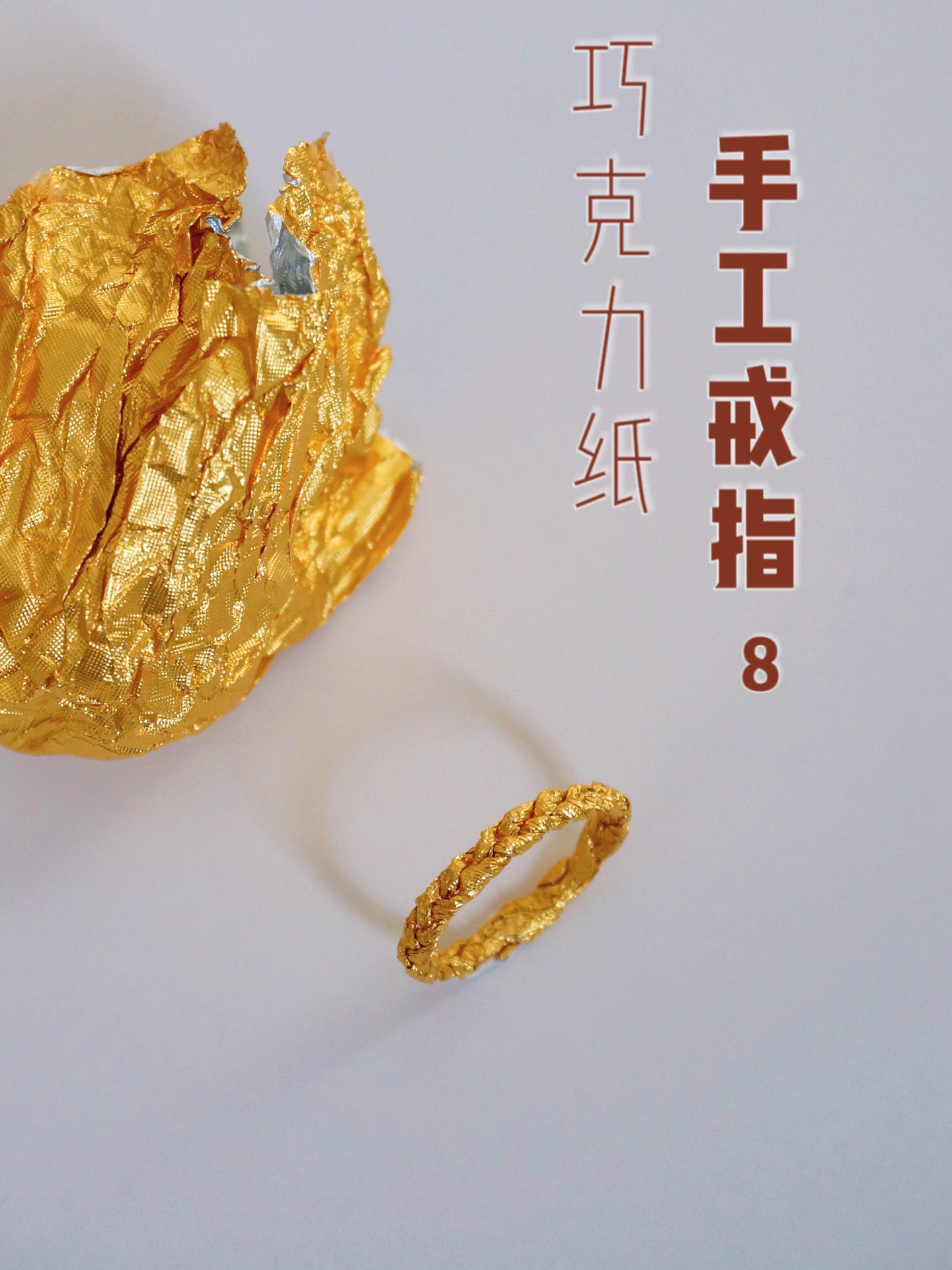 费列罗巧克力纸编织麦穗戒指