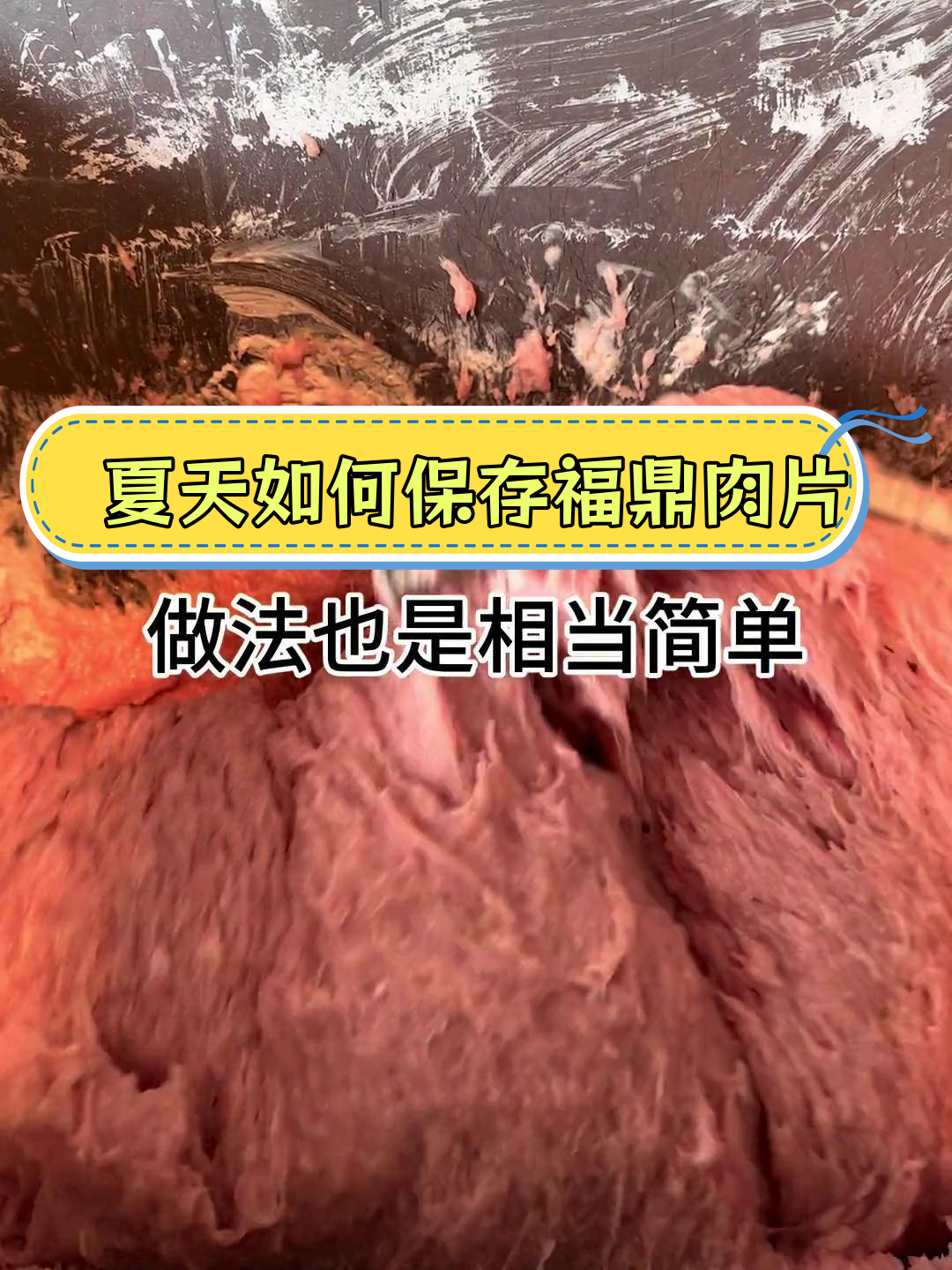 夏季摆摊福鼎肉片的保存技巧