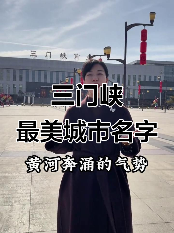 河南三门峡:黄河与历史的完美融合,天鹅湖畔的魅力之旅