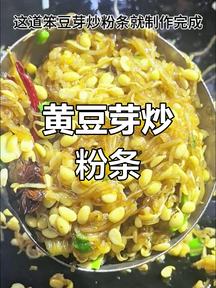 笨豆芽炒粉条,家常味十足,吃上一口停不下来