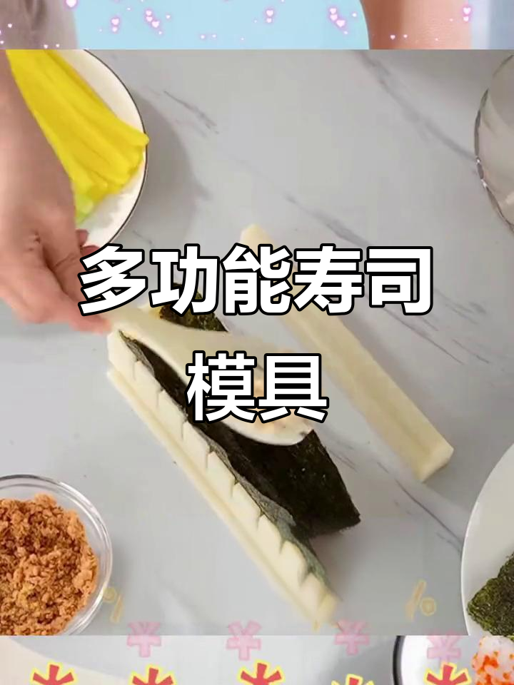 八种寿司模具,轻松做出多样美味寿司