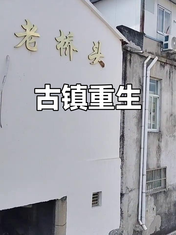 车桥古镇焕新颜,馄饨与朝牌传承,战役精神永续