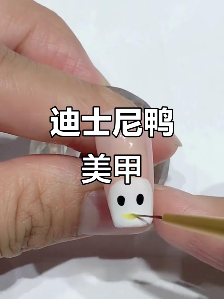 迪士尼鸭美甲教程,轻松画出可爱卡通形象