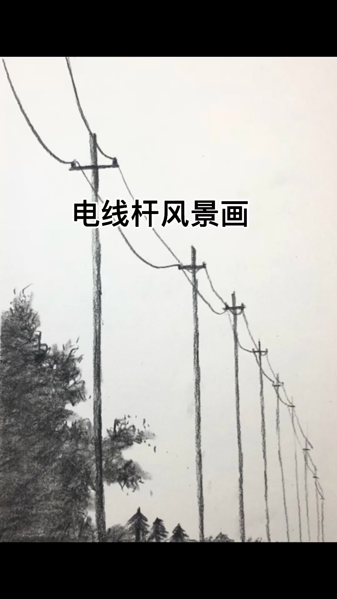 电线杆风景画 素描零基础入门