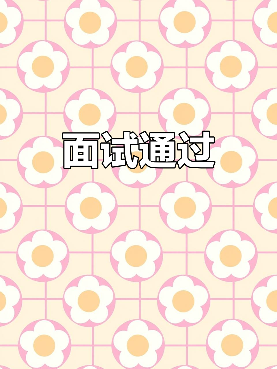 面试成功,入职在即,火锅庆祝怎么样?