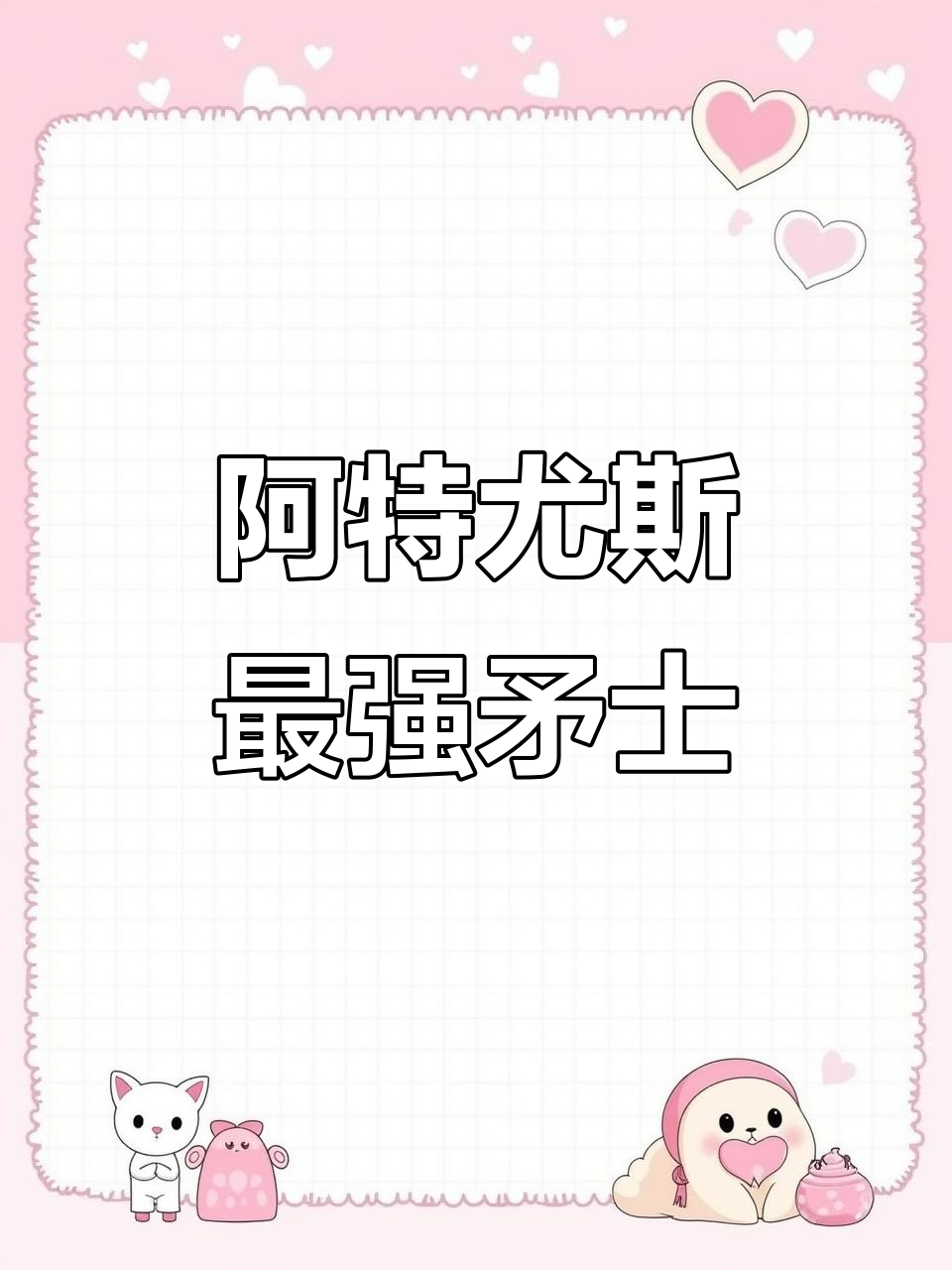 火柴人战争3:阿特尤斯,矛士首领的无敌战力与英勇无畏