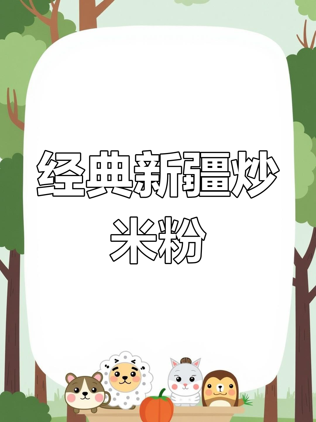 新疆丫头子最爱的炒米粉,天天吃都吃不腻