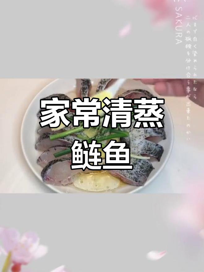 清蒸鲢鱼家常做法,简单又美味