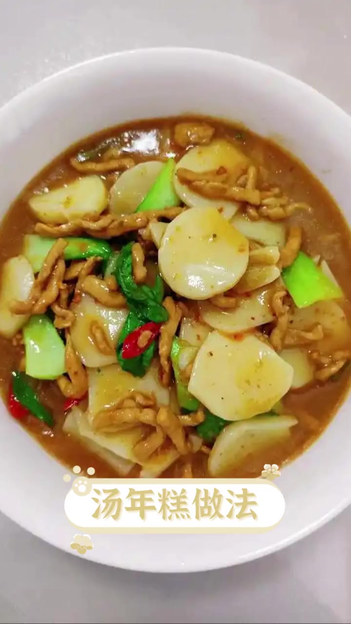 汤年糕做法