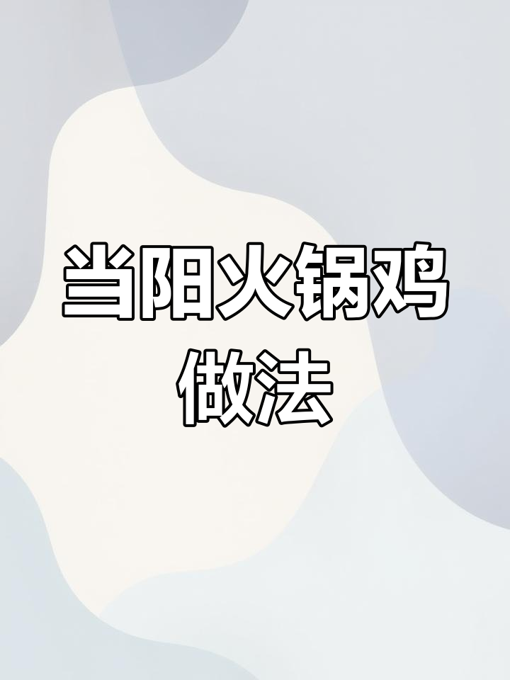 湖北当阳郭场火锅鸡的独特配方,公鸡肉质鲜美