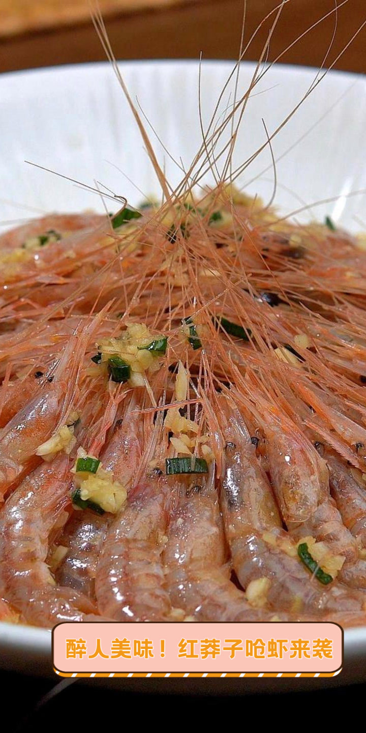 醉人美味!红莽子呛虾来袭
