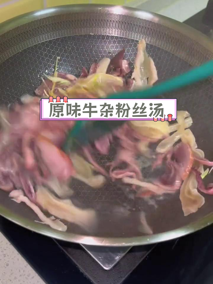 简单调味,鲜美牛杂粉丝汤