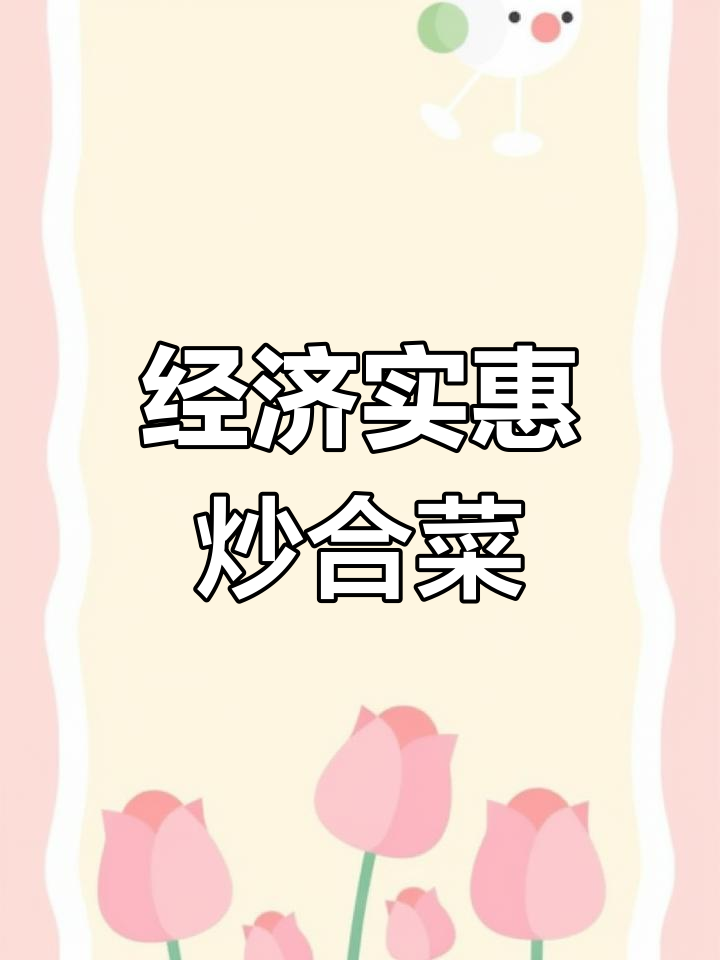 炒合菜秘诀:粉条、鸡蛋和韭菜的完美搭配,简单又美味