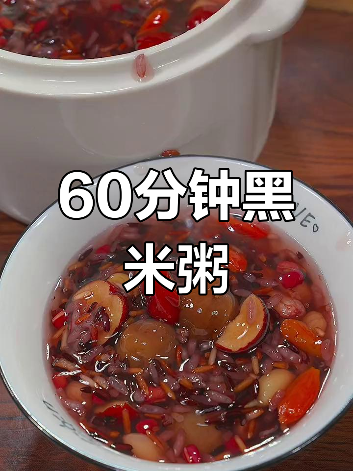 黑米粥的完美做法,滋补又美味