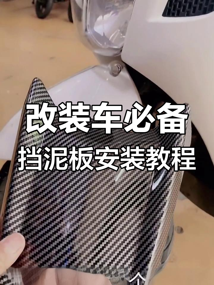 安装鸭嘴挡泥板全流程,简单步骤搞定