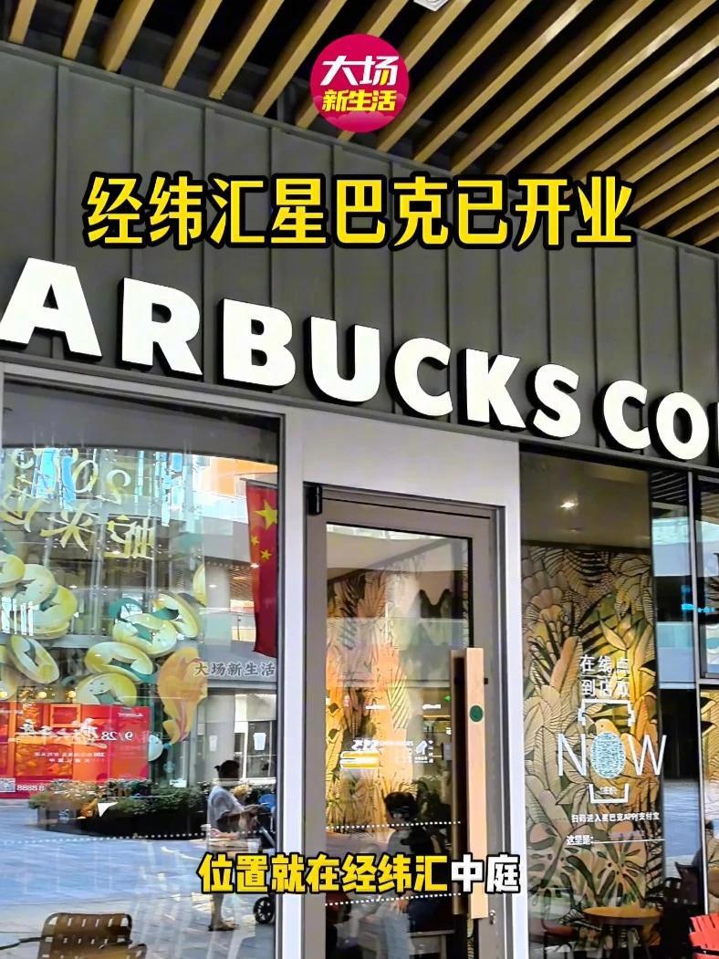经纬汇星巴克已开业!新店打卡 必吃榜 咖啡 星巴克