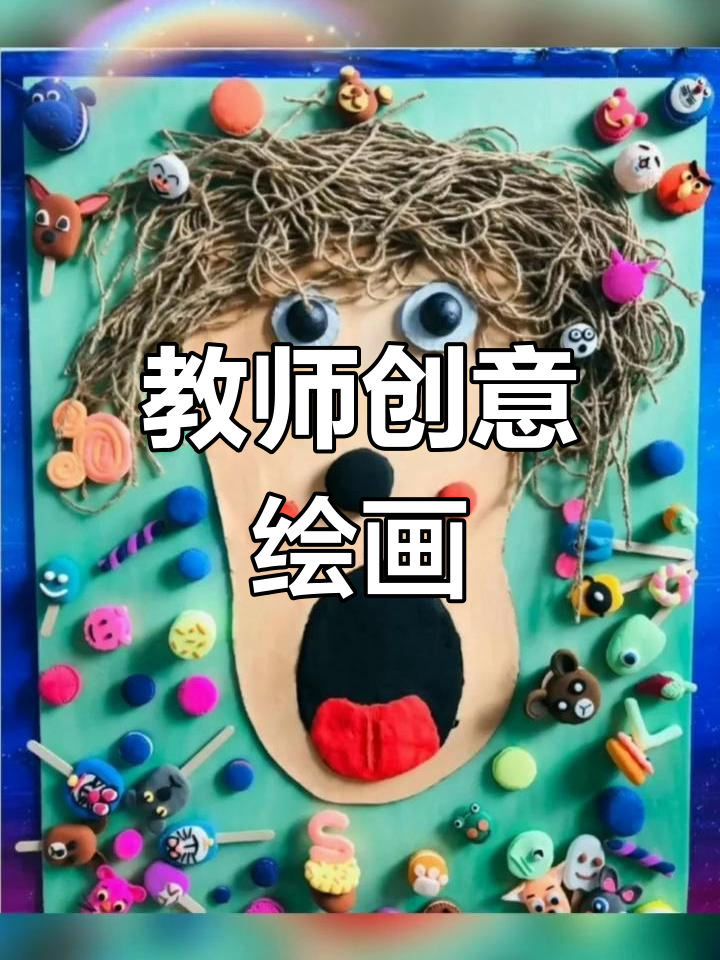 幼儿园创意美术作品展示