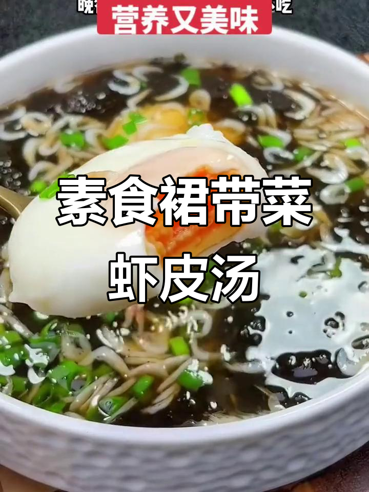 夏日晚餐必备!紫菜虾皮汤,营养又美味