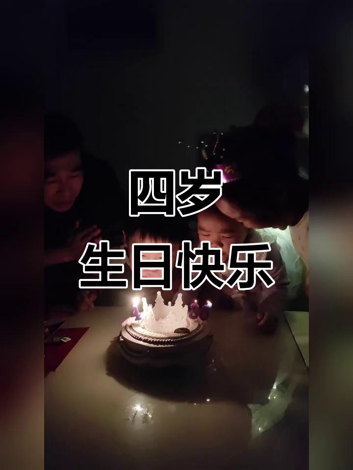 2025年女儿四岁生日,蛋糕祝福与愿望点燃快乐时光