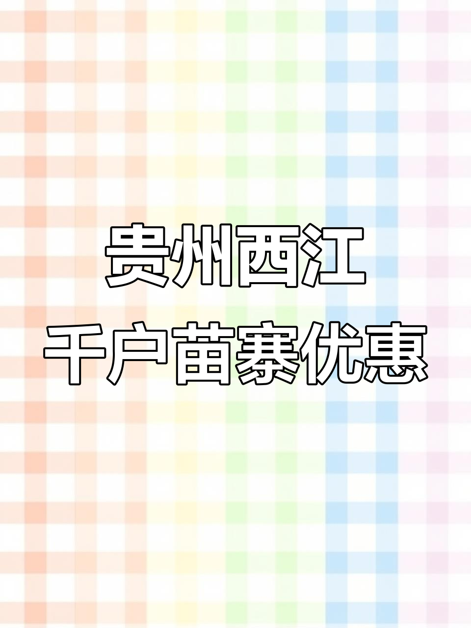 西江千户苗寨旅行攻略:2023年超值套餐,住宿+门票全包