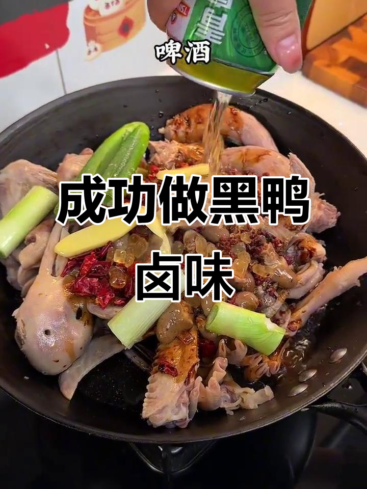 在家复刻黑鸭卤味，媳妇吃得停不下来