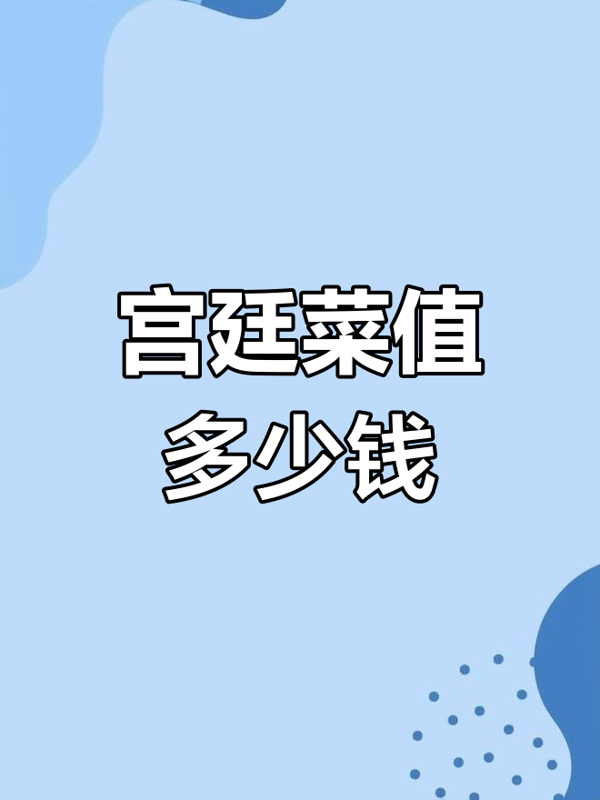 宫廷菜3000元一桌引争议,厉家菜回应不值