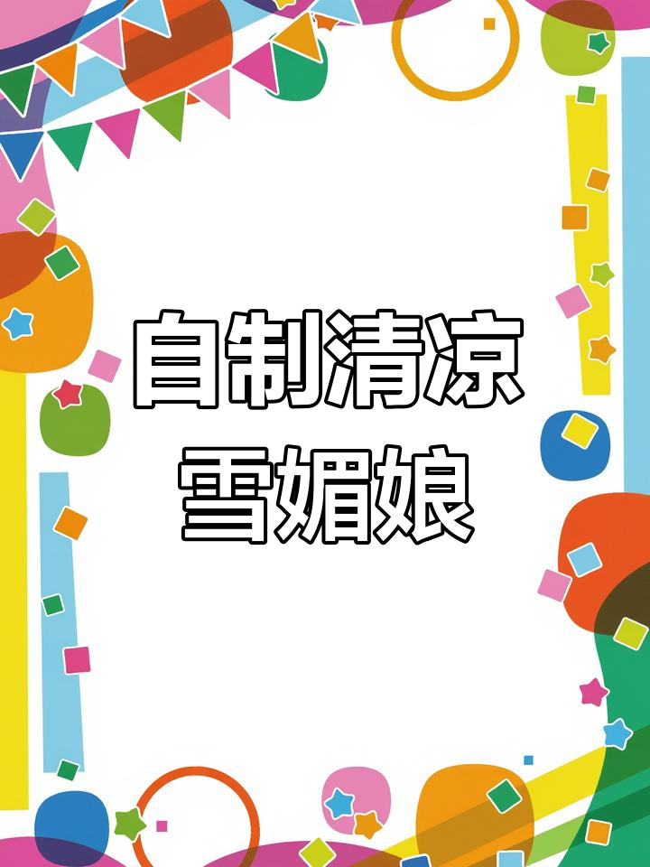 天气热了,做雪媚娘给宝宝解暑,软糯冰凉超好吃!