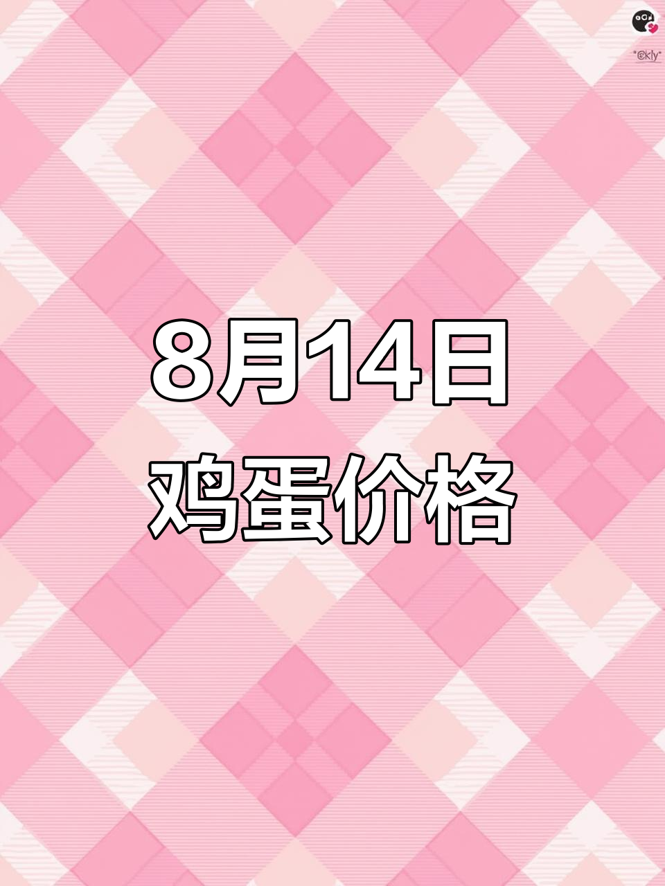 8月14日全国蛋价大揭秘，养鸡人必看！