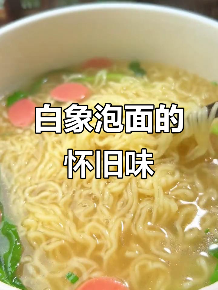 回忆童年味道,白象方便面带你重温经典